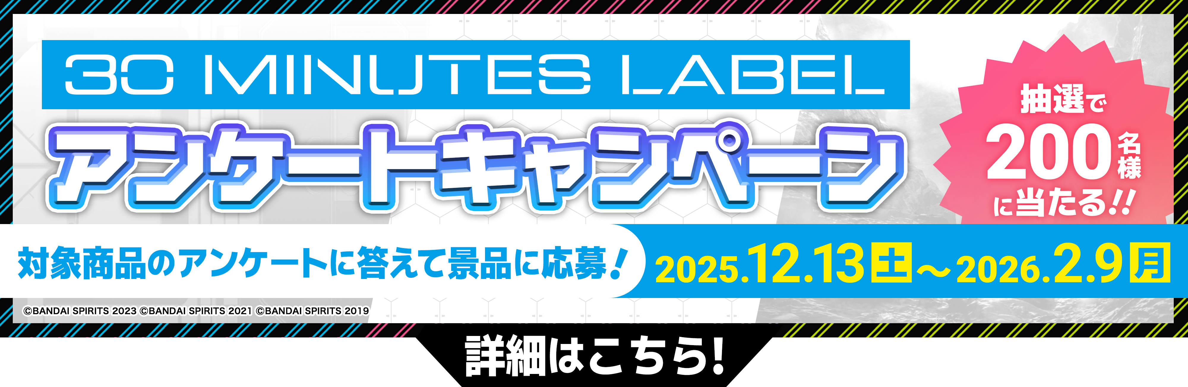 30 MINUTES LABEL アンケートキャンペーン